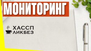 Что такое мониторинг в ХАССП? Зачем нужен? Как проводится?