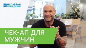 ? Комплексные программы чек-ап (check-up) для мужчин в клинике Hadassah. Чек-ап для мужчин. 18+