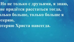 Неужели мой Бог я останусь, когда Ты за Своими придешь