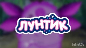 Лунтик / Тема погони