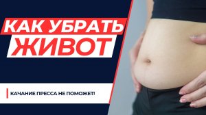 Если хотите убрать живот - не качайте пресс! Как убрать живот?