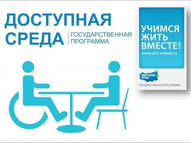 Доступная среда