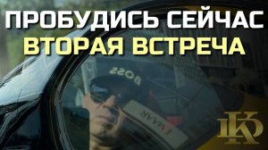 ПРОБУДИСЬ СЕЙЧАС.  Вторая встреча