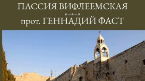 28. Пассия Вифлеемская. Проповедь. Протоиерей Геннадий Фаст