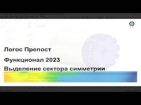 Логос 5.3.23: Выделение сектора симметрии