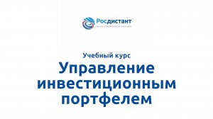 Управление инвестиционным портфелем