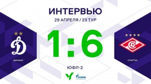 ЮФЛ-2. Динамо - Спартак. 23-й тур. Интервью