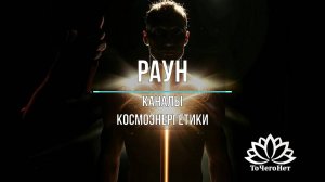 Раун (Буддийский блок). Работа с зависимостями. Каналы космоэнергетики