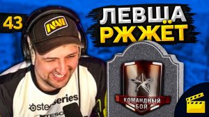ЛЕВША РЖЖЁТ! Выпуск 43