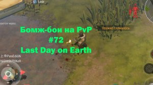 Бомж-бои на PvP #72 / bait pvp, troll fights (локация Ничейные земли) | Кратер Last Day on Earth