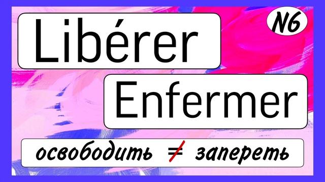 10 ПАР ПРОТИВОПОЛОЖНЫХ французских глаголов  3 ЧАСТЬ  французский по полочкам