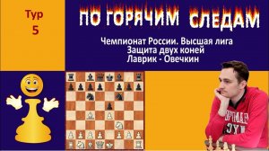 Чемпионат России. Высшая лига. 5 тур