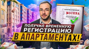 КАК ПОЛУЧИТЬ ВРЕМЕННУЮ РЕГИСТРАЦИЮ В АПАРТАМЕНТАХ НА 5 ЛЕТ! Москва 2023