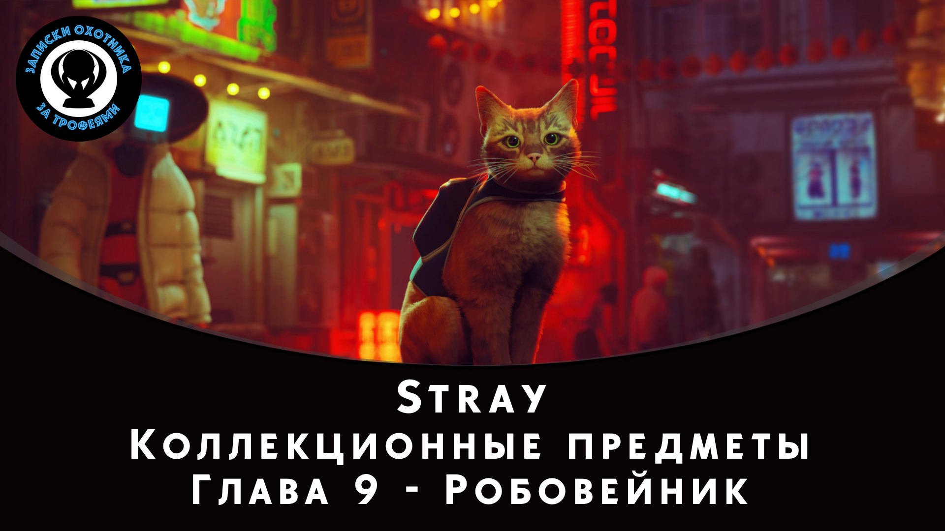 Stray — Все коллекционные предметы (Глава 9)