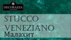 Decorazza Stucco Veneziano "Малахит" (Венецианская штукатурка)