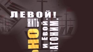 Маяковский В.В. Левый марш (матросам)