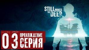 Игра в прятки ➤ Still Wakes the Deep 🅕 Прохождение #3 | На Русском | PC