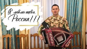 Я люблю тебя РОССИЯ / поёт А.Гальянов