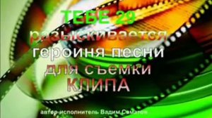 Тебе 29 Лучшие авторские песни о любви Вадима Саматова Москва Певцы Актеры Интернет продюсеры России