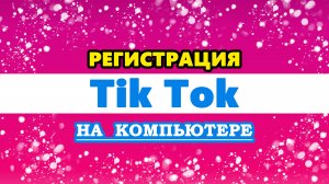 как зарегистрировать аккаунт в Тик Токе через компьютер | Тик Ток регистрация Россия 2024