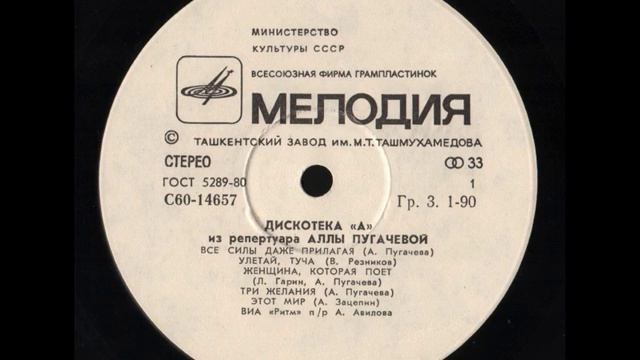 ВИА Ритм - Дискотека «А». Из репертуара Аллы Пугачёвой (LP 1980).mp4