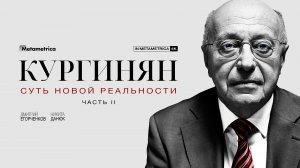 КУРГИНЯН о деколонизации России, дехристианизации русского народа и уехавших из страны