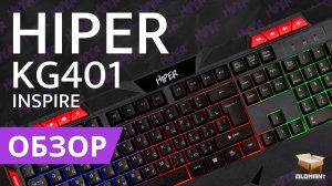 ОБЗОР HIPER KG401 INSPIRE | БЮДЖЕТНАЯ ИГРОВАЯ КЛАВИАТУРА