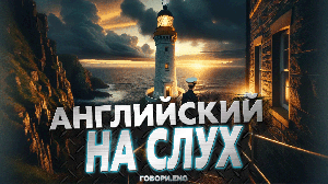 Английский на слух | Хранитель маяка: Таинственный рассказ на английском 🌊💡