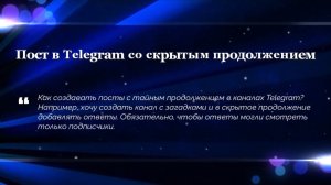 Пост в Telegram со скрытым продолжением