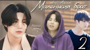 Маленький брат • часть 2 (конец) • Юнмины/Yoonmin • автор Альнила • озвучка фанфика