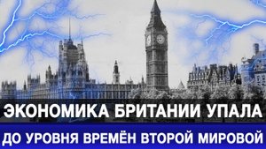 Экономика Британии упала до уровня времён Второй мировой
