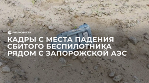 Кадры с места падения сбитого беспилотника рядом с Запорожской АЭС