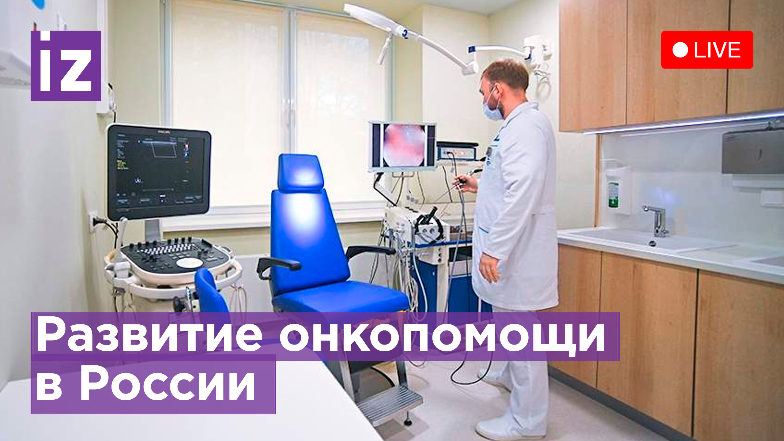 Итоги работы Ассоциации онкологов в России. Пресс-конференция