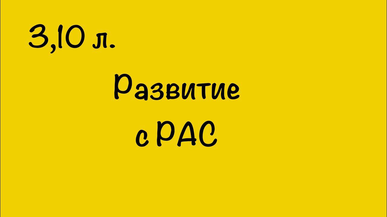 РАЗВИТИЕ РЕБЁНКА С РАС