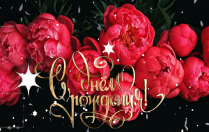 С ДНЕМ РОЖДЕНИЯ, МАМА!?Шикарное поздравление Маме