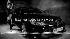 Bass. Еду на тойота камри