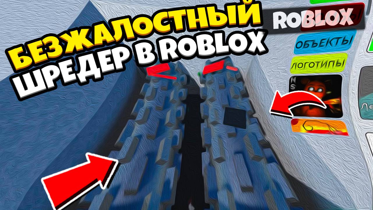 На что способен шредер в роблоксе | ROBLOX Shredder Simulator