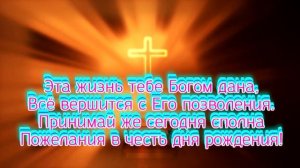 ??С Днем Рождения! Христианское Поздравление.