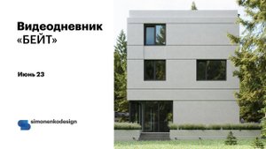 Проект "Бейт", закончена кладка стен и заливка перекрытий.