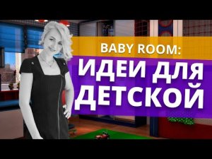 Дизайн детских зон