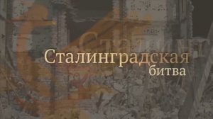 СУДЬБА ВОЙНЫ РЕШАЛАСЬ В СТАЛИНГРАДЕ / 80 лет Сталинградской битве