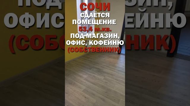 СДАЁТСЯ ПОМЕЩЕНИЕ СВОБОДНОГО НАЗНАЧЕНИЯ В ЦЕНТРЕ СОЧИ - 53,4 м. кв. ПОД МАГАЗИН, ОФИС (СОБСТВЕННИК)