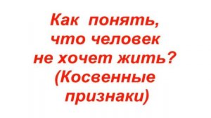 Как понять, что человек не хочет жить?