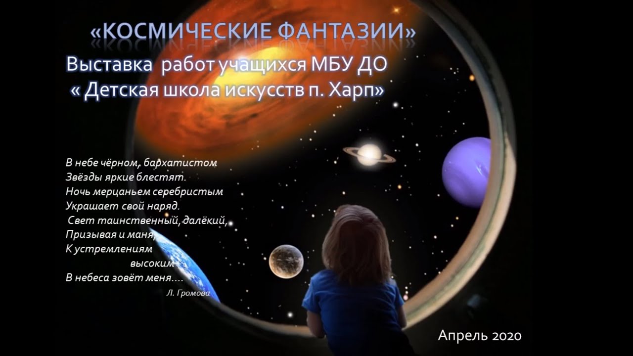 'КОСМИЧЕСКИЕ ФАНТАЗИИ'