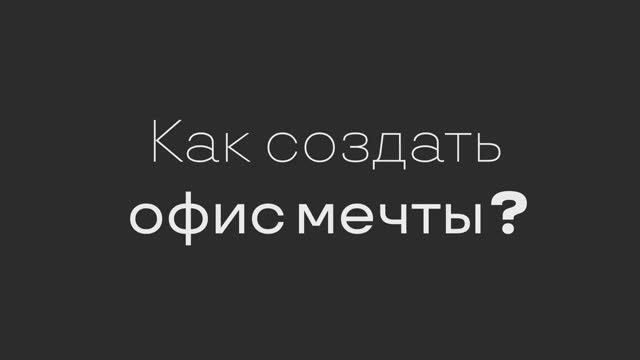 FREEDOM. Бизнес-центр