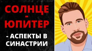 ☀ Аспекты Солнце-Юпитер в синастрии  Успех или самонадеянность