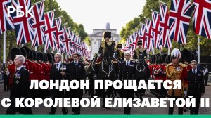 Британцы разбили лагерь в центре Лондона и ждут своей очереди для прощания с Елизаветой II