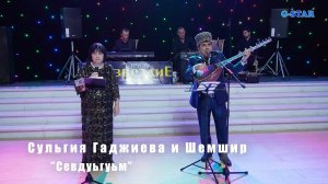 Сульгия Гаджиева и Шемшир-Севдуьгуьм 2019
