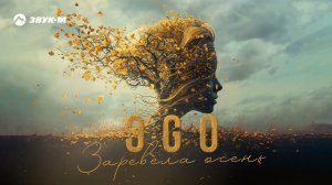 ЭGO - Заревела осень | Премьера трека 2024