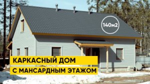 Уютный каркасный дом 140м2 с мансардным этажом / TIMATALO